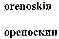 orenoskin