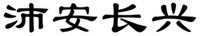 PEI AN CHANG XING