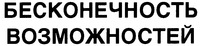 BEZKONECNOSTJ VOZMOZNOSTEJ