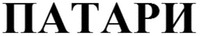 Patari