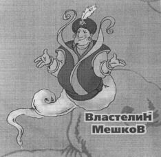Vlastelin Meshkov.
