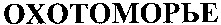  OXOTOMOPbE. 