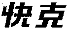  kuai ke. 