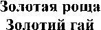 Zolotaia roshcha Zolotyi gai
