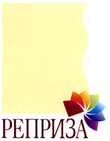  REPRIZA. 