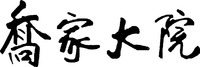 Qiao Jia Da Yuan