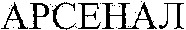 APCEHAJI (ARSENAL)