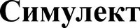 SIMULECT (en écriture cyrillique)