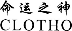 CLOTHO