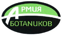 Armiya botanikov