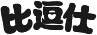 BIDOUSHI