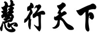HUI XING TIAN XIA.
