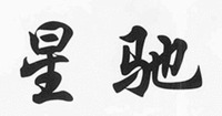 XING CHI