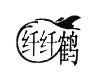  Xian xian he. 