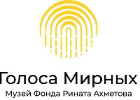 Golosa Mirnyh; Muzei Fonda Rinata Akhmetova