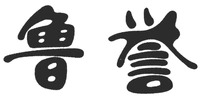  LU YU. 