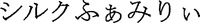  SHIRUKU FAMIRII 