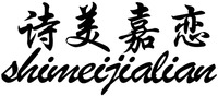 shimeijialian