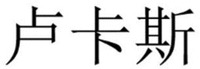 lu ka si