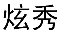  XUAN XIU 