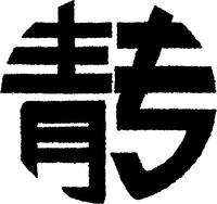 QINGZUAN.
