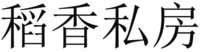 The first Chinese word is transliterated into “Dao” the second Chinese word is transliterated into “Xiang” the third Chinese word is transliterated into ”Si” the fourth Chinese word is transliterated into “Fang”