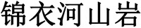 jin yi he shan yan.