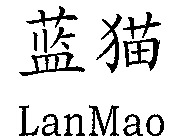 LanMao