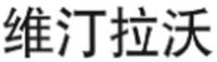  wei ting la wo 