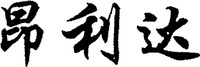 The transliteration of the three Chinese characters in the mark is 
