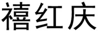 XI HONG QING