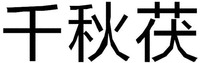 qian qiu fu