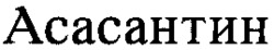 Asasantin