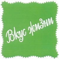 vkus zhizni