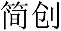  JIAN CHUANG 