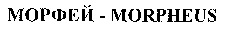 MORPHEUS