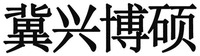  Ji Xing Bo Shuo. 