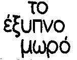 To exypno moro