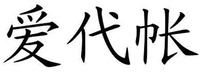 Ai Dai Zhang