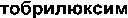 Tobriluxim.