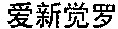 AI XIN JUE LUO.