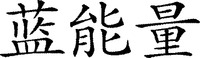 The transliteration of the Chinese characters is 