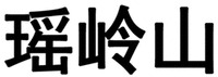 Yao Ling Shan.