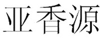 YA XIANG YUAN