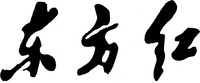 Dong Fang Hong.