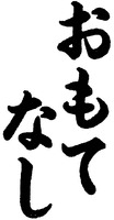 OMOTENASHI