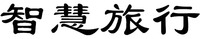 Zhi hui lv xing.