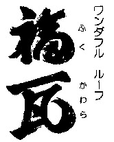 WANDAFURU RUUFU FUKUGAWARA.