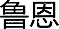 The transliteration of the two Chinese characters in the mark is 