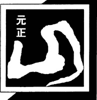 YUAN ZHENG SHAN.